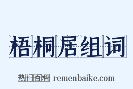 梧桐居组词是什么意思的图片
